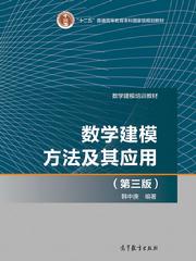 數(shù)學(xué)建模方法及其應(yīng)用(第3版)