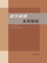數學建模實用教程