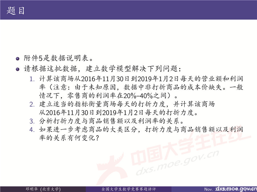 2019全國大學(xué)生數(shù)學(xué)建模競賽講評：“薄利多銷”分析-CUMCM2019E