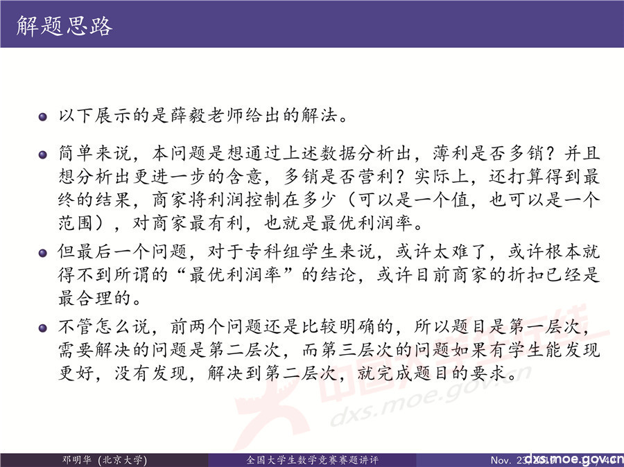 2019全國大學(xué)生數(shù)學(xué)建模競賽講評：“薄利多銷”分析-CUMCM2019E