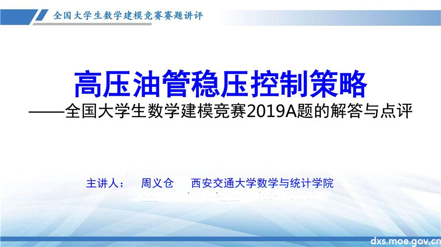 2019全國大學生數學建模競賽講評：高壓油管穩壓控制策略