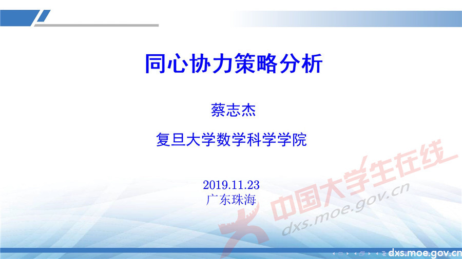2019全國大學生數學建模競賽講評：同心協力策略分析