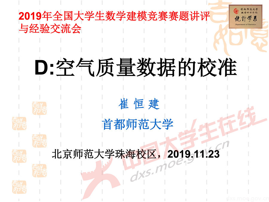 2019全國大學(xué)生數(shù)學(xué)建模競(jìng)賽講評(píng)：空氣質(zhì)量數(shù)據(jù)的校準(zhǔn)