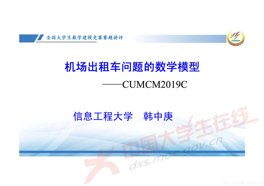 2019全國大學生數學建模競賽講評：機場出租車問題的數學模型