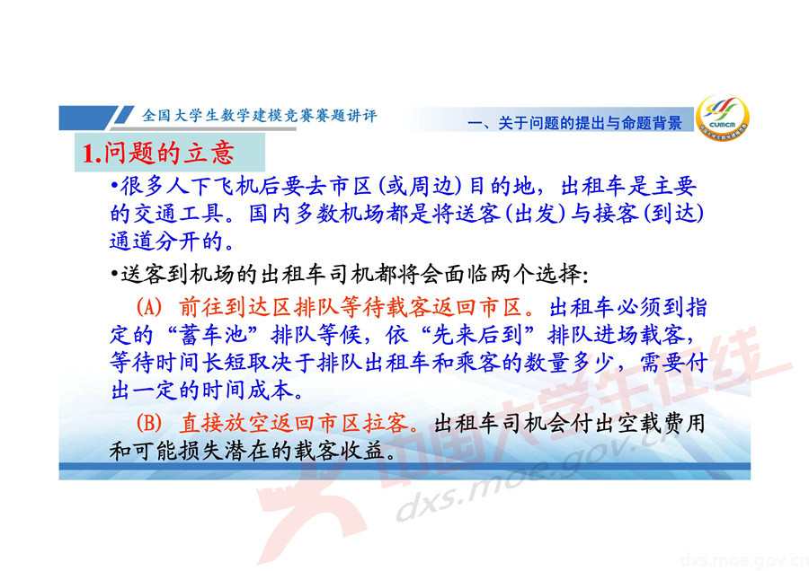 2019全國大學生數學建模競賽講評：機場出租車問題的數學模型