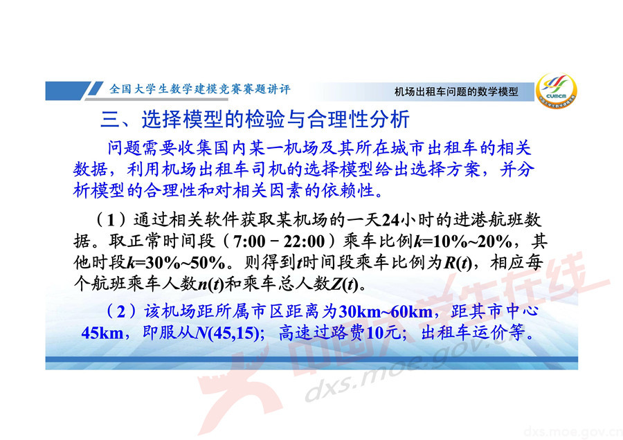 2019全國大學生數學建模競賽講評：機場出租車問題的數學模型