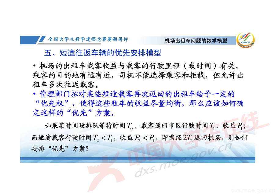 2019全國大學生數學建模競賽講評：機場出租車問題的數學模型