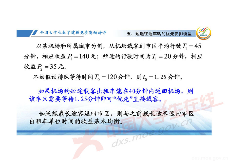 2019全國大學生數學建模競賽講評：機場出租車問題的數學模型
