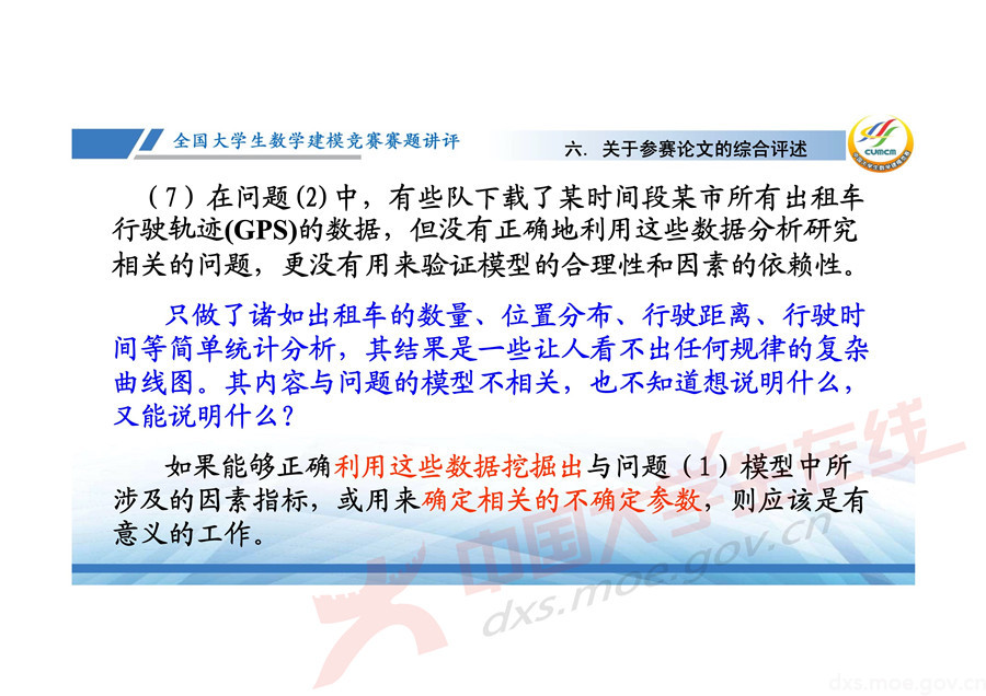 2019全國大學生數學建模競賽講評：機場出租車問題的數學模型