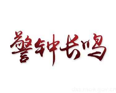 警鐘長(zhǎng)鳴.jpg